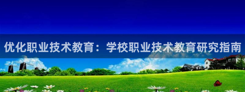 j9国际站官网首页直达|优化职业技术教育：学校职业技术教育研究指南